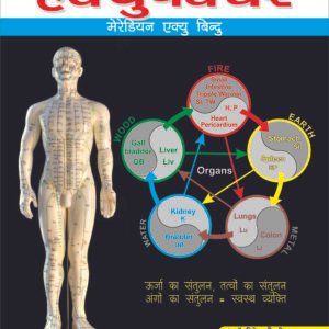 Acupuncture Meridian Acu Point - Dr. Dinesh & Dr.Amit Gupta Book - Hindi